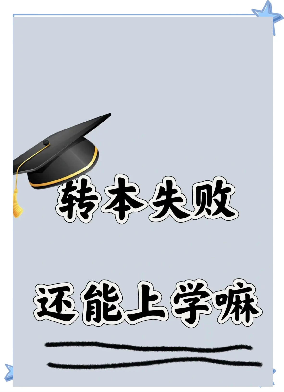 专升本失败还有出路吗