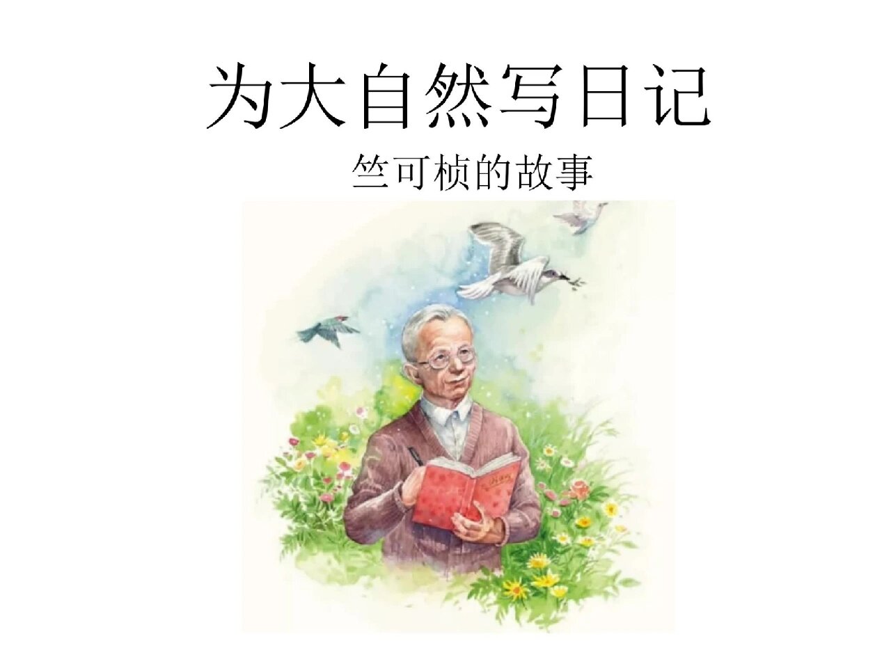 竺可桢的故事讲述