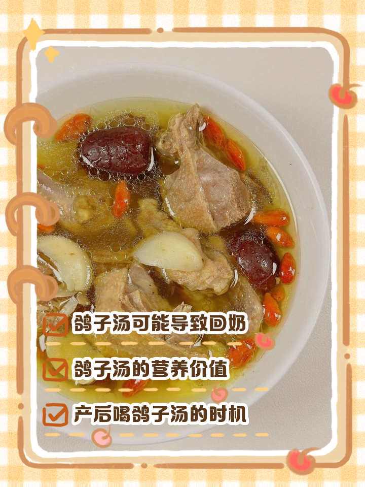 鸽子汤回奶吗