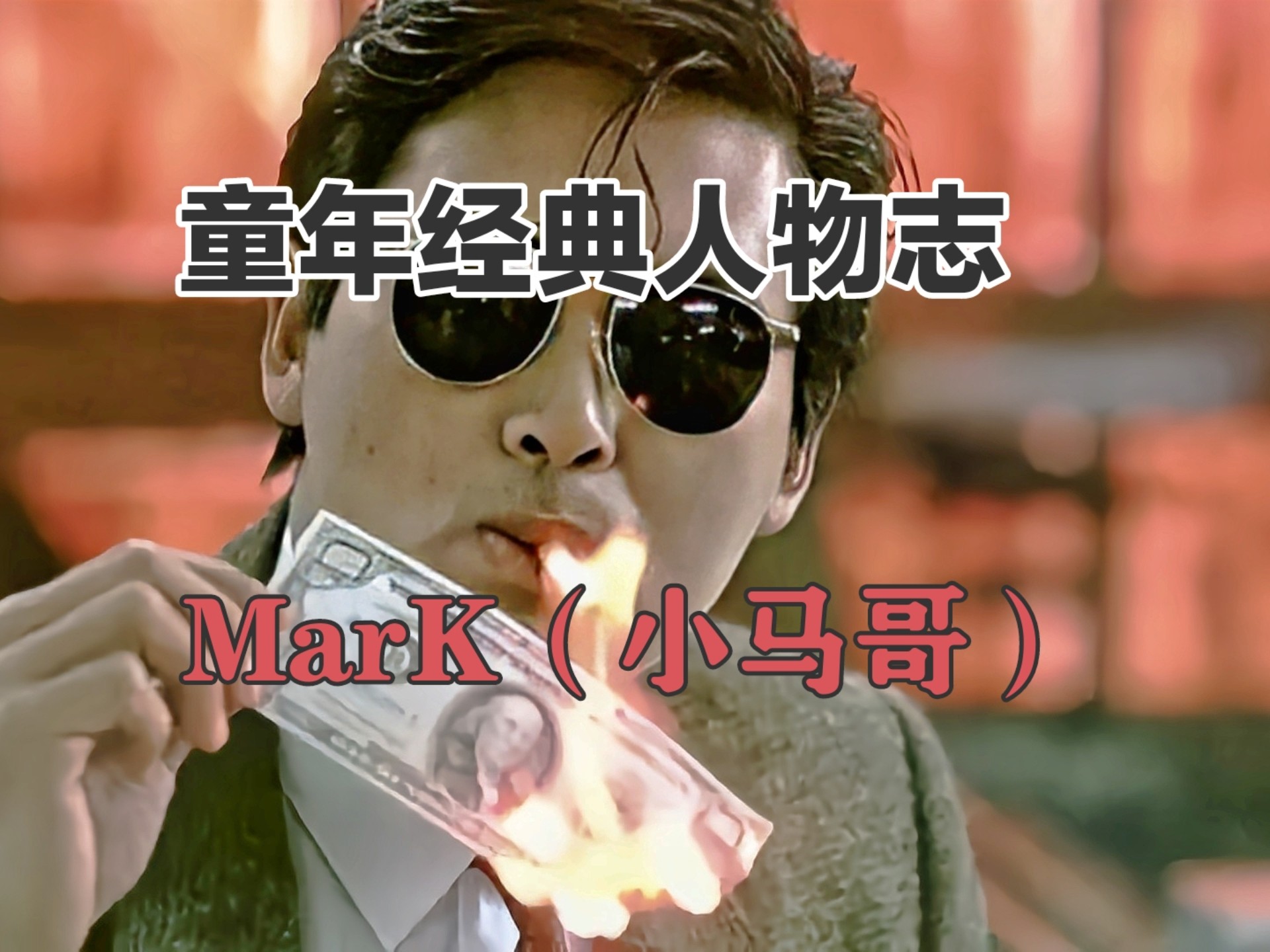 小马哥是哪部电影
